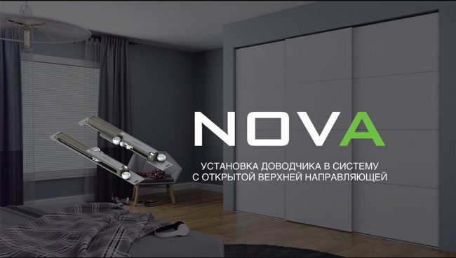 Доводчики для системы Nova