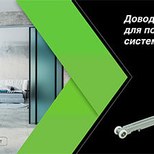 Доводчик для подвесной системы Aristo