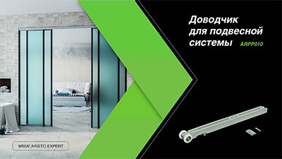 Доводчик-для-подвесной-системы-400 Доводчик для подвесной системы Aristo