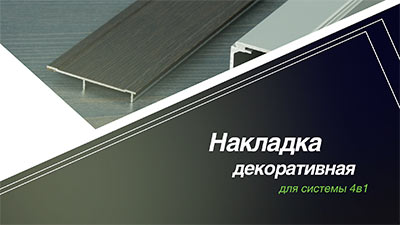 Накладка-декоративная-400