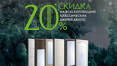 ЗИМА БЛИЗКА_акция 20% КДА.cdr