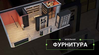 Стенд—Фурнитура-2,7к-400
