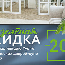 зеленая скидка