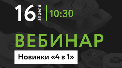 Новинка-4в1-400