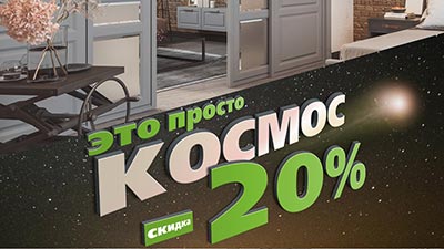 Скидка-КОСМОС-20%-400