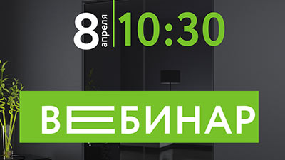 Вебинар_8-апреля-400