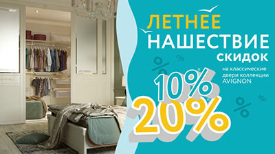 Летнее-нашествие-скидок-400