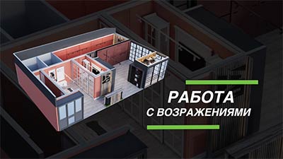 Работа-с-возражениями