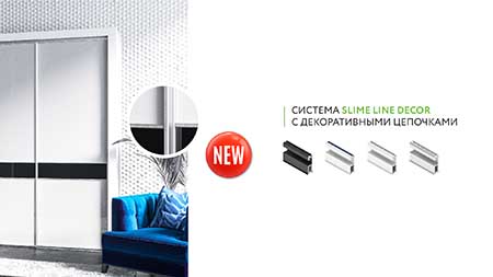 СИСТЕМА SLIME LINE DECOR
