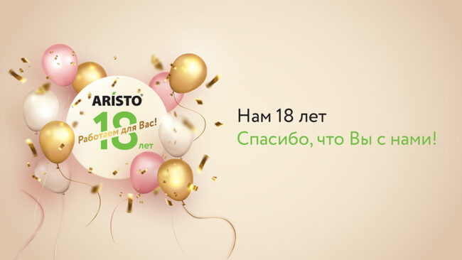 18-лет-ARSTO