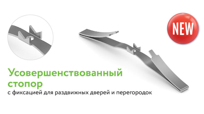 Стопор-нижний-ARISTO